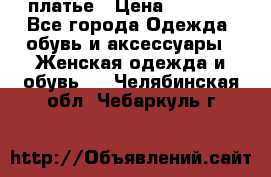 платье › Цена ­ 1 800 - Все города Одежда, обувь и аксессуары » Женская одежда и обувь   . Челябинская обл.,Чебаркуль г.